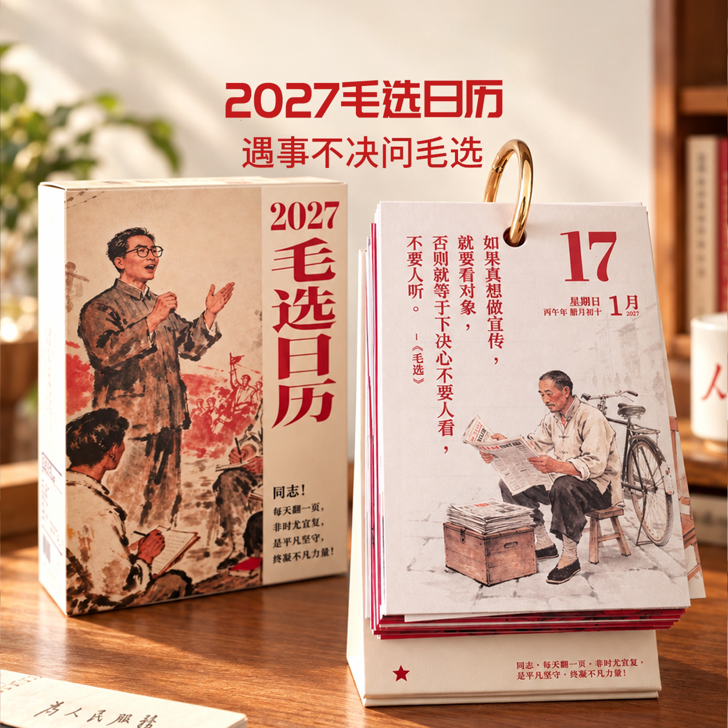 2027毛选日历年历精选文字经典名言励志正能量台历