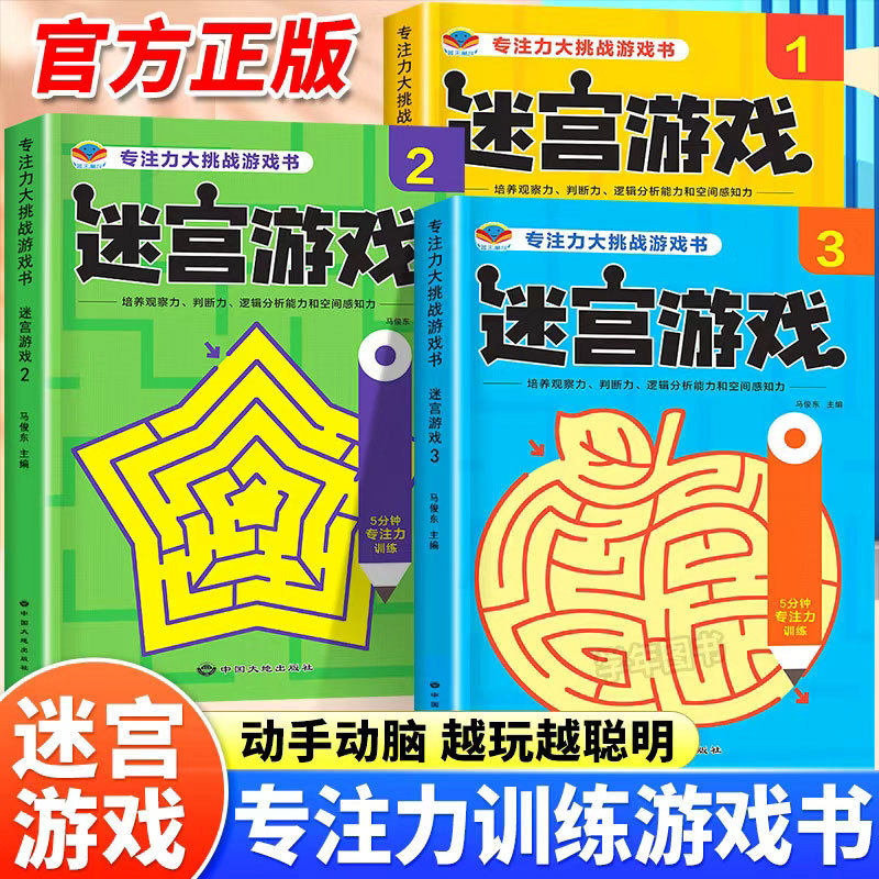 专注力大挑战游戏书迷宫游戏左右脑开发思维逻辑训练趣味闯关绘本