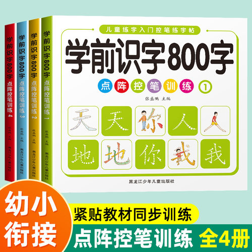 学前识字800字点阵控笔训练4册幼小街接识字练字描红本字帖入门书