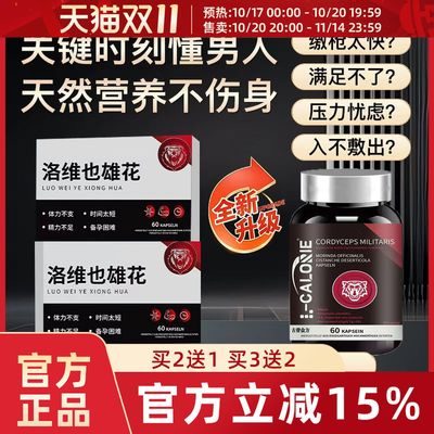 Lovsty升阳【洛维也升阳】【洛维也雄花】蛹虫草状阳巴戟天胶囊