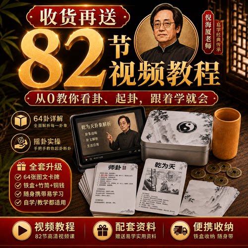 倪海厦周易64卦阳宅四柱图卡牌