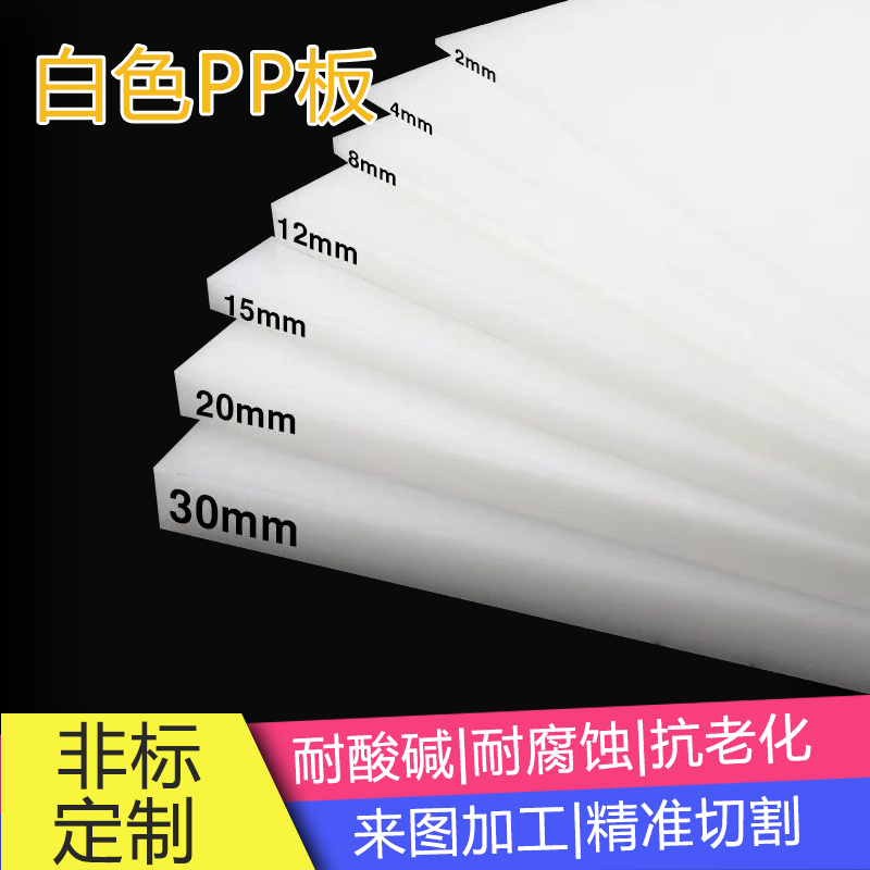 白色PP板 塑料板硬板聚丙烯板pvc板材耐酸碱食品级PE板耐磨可加工