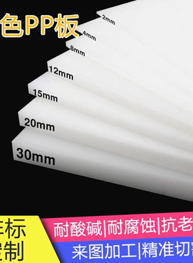 白色PP板 塑料板硬板聚丙烯板pvc板材耐酸碱食品级PE板耐磨可加工