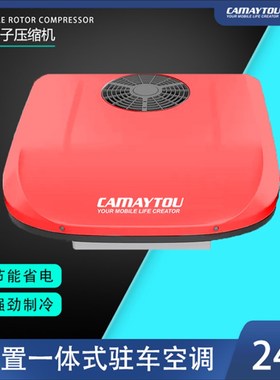 凯美途24V驻车空调双转子压缩机变频直流12V卡车汽车房车车载空调