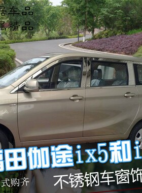 适用于福田伽途IX5IX7IM6IM8车窗饰条不锈钢车身亮条汽车装饰改装