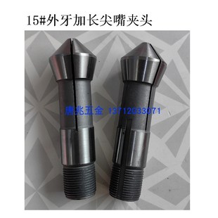 15自动车床1525 桌上YB 走刀机尖嘴夹头尖头筒夹加长10mm精度0.01
