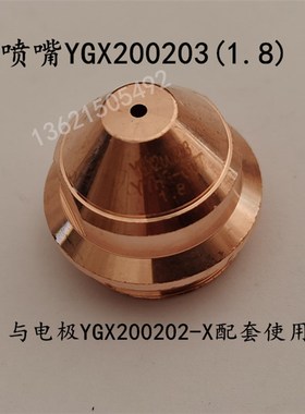 原厂新包装越洋电极喷嘴保护帽YGX200202203华远等离子割枪咀配件