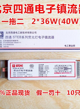 北京四通T8一拖二STEB-AP系列2*36W/40W日光荧光灯四通电子镇流器
