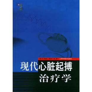 (单本/折扣) 现代心脏起搏治疗学  沈法荣等主编 978【两天发货】