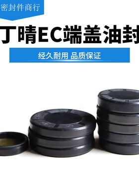 EC端盖油封氟胶丁晴外210*215*220*225*230*240*250*290*14/15/18