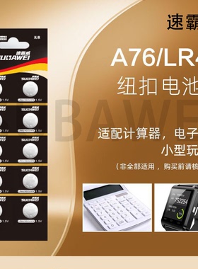 SUBAWEI/速霸威LR44/AG13/A76/L1154纽扣电池1.5V玩具计算器跳绳