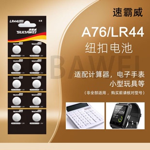 A76 AG13 L1154纽扣电池1.5V玩具计算器跳绳 速霸威LR44 SUBAWEI