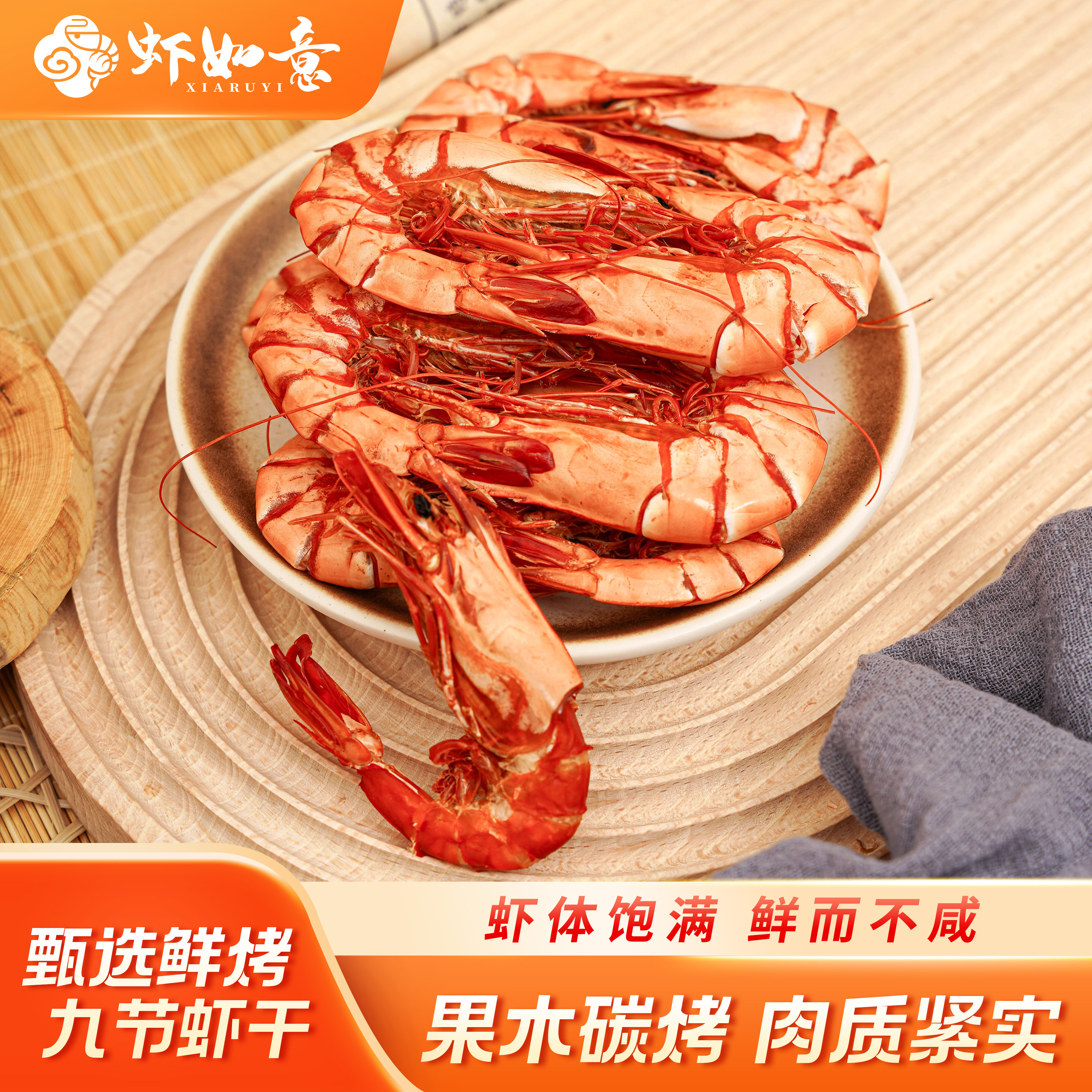 虾如意特大九节虾干即食烤虾零食