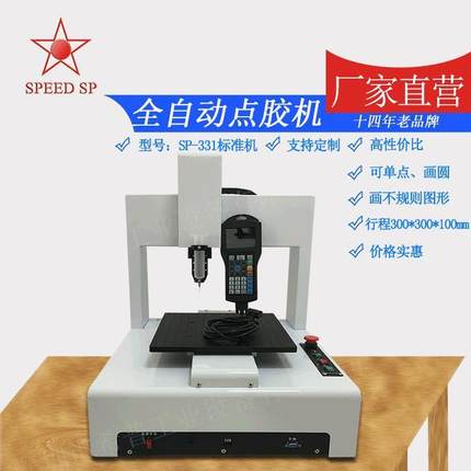 惠州全自动点胶机滴胶机涂胶机三轴SP-300S桌面式平台机
