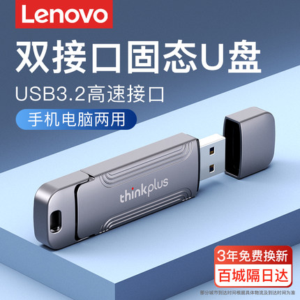 联想固态u盘大容量1t适用苹果手机电脑两用高速typec双接口优盘