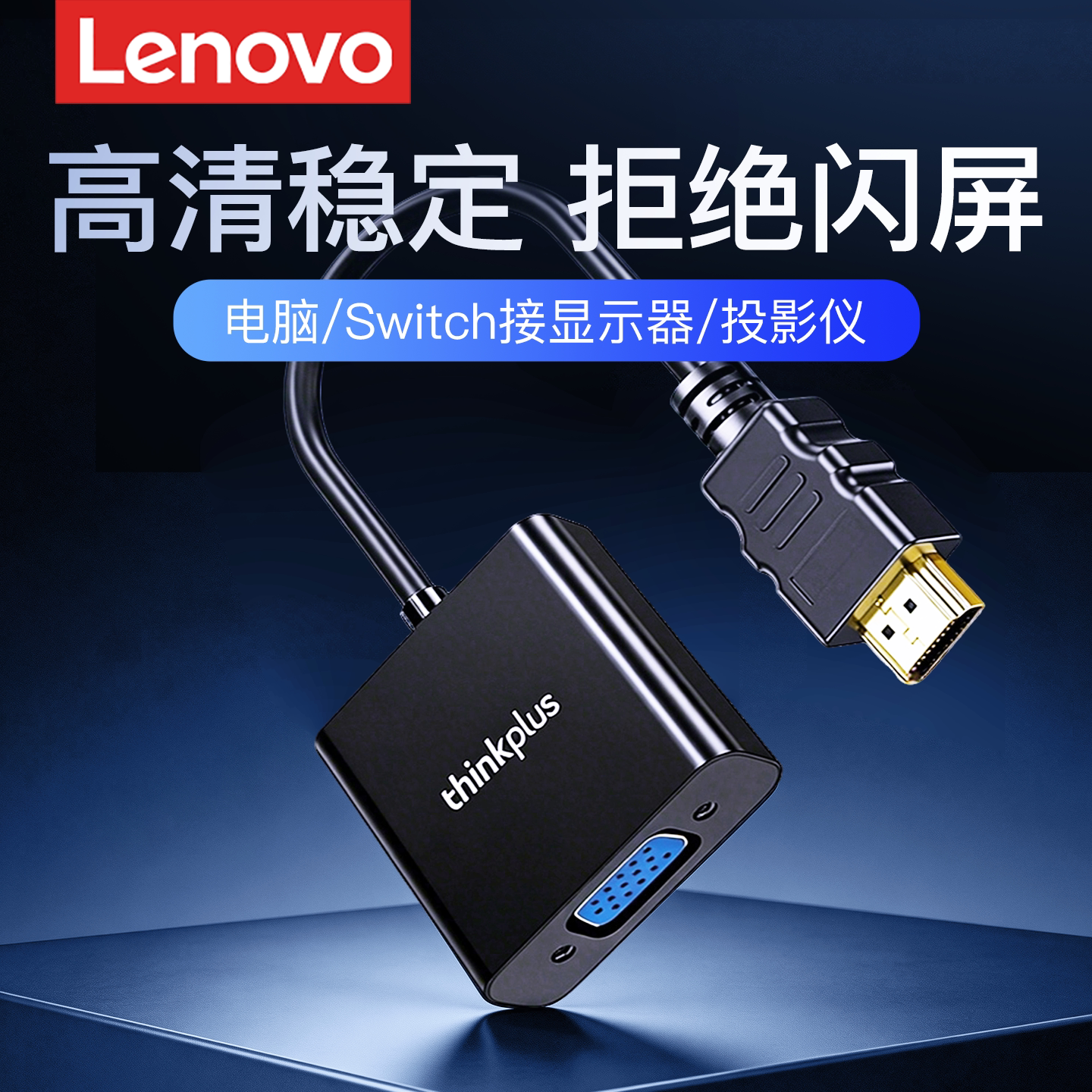 联想HDMI转VGA转换器1080P高清线图片