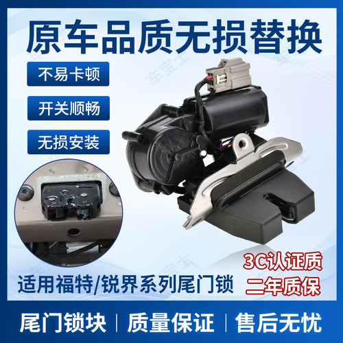 适配福特锐界后备箱锁块翼虎尾门锁体翼博尾箱盖锁机闭锁器尾门锁