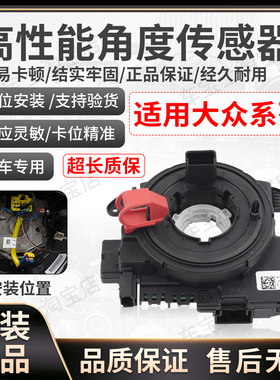 适用大众CC帕萨特B7迈腾XL1角度传感器转向管柱控制5K0953569AS