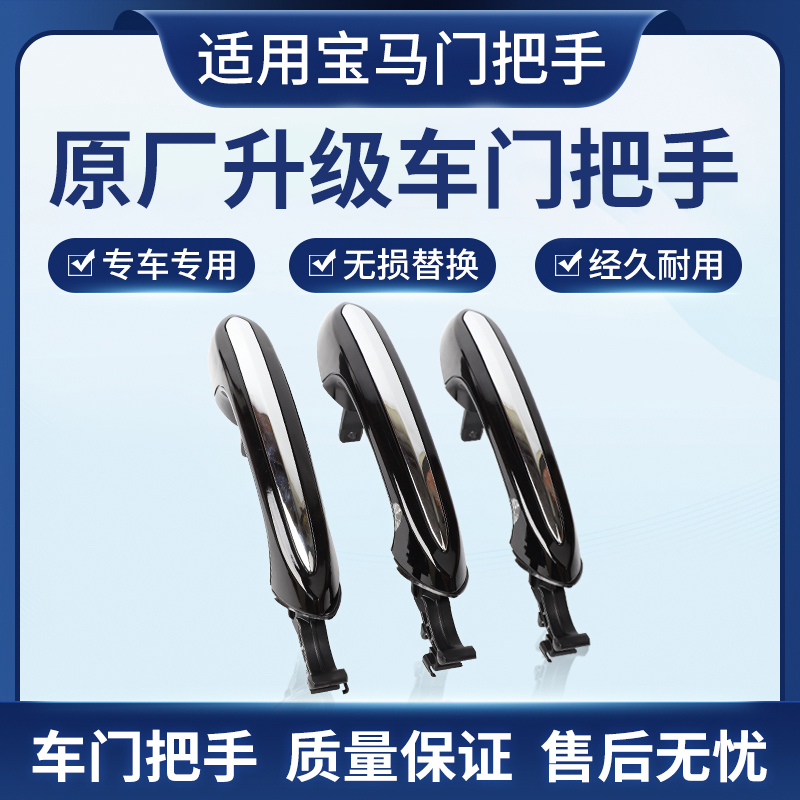 宝马车门外拉手带电镀条