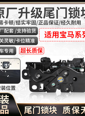 适用宝马G31 F48 F49G01 G08 G02 G05尾门锁块后备箱锁机行李箱锁