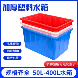 加厚塑料水箱长方形周转箱大号储水箱子养鱼大容量海鲜水产养殖箱