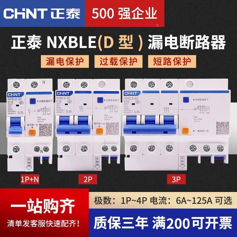 正泰NXBLE空气开关漏电保护器D型断路器2p空开220v三相电家用63a