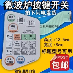 适用于NN K542WF微波炉面板开关按键控制薄膜触摸贴 K542MF