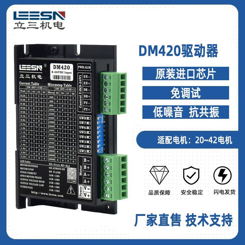 立三 42步进电机驱动器 DM420电流细分驱动器 直流8-36V 功能可选