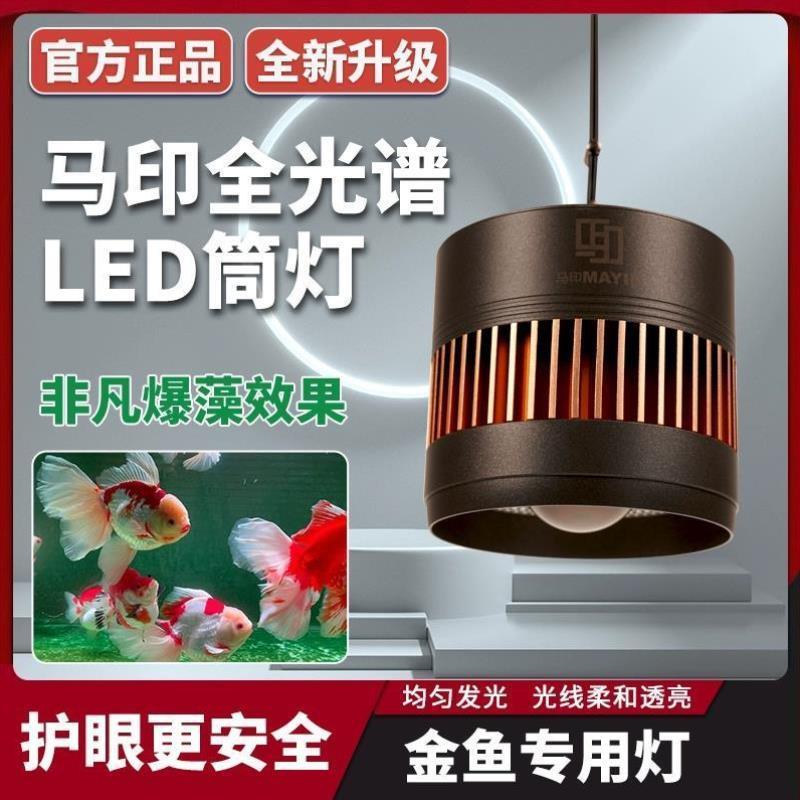 特惠马印神灯金鱼灯兰寿专用LED全光谱筒灯原生爆藻鱼缸吊灯增艳