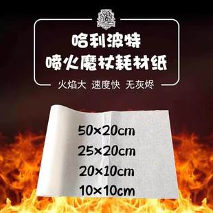 哈利波特魔杖耗材纸魔术闪光纸魔术火纸餐厅火焰纸创意美食无灰纸