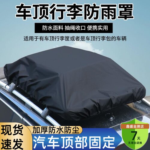 车顶行李防雨罩加厚防水防尘盖布