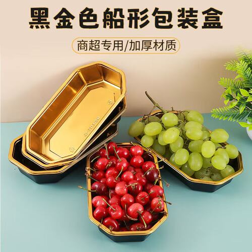 金色船型水果打包盒一次性托盘陈列塑料精品塑料长方形包装盒无盖
