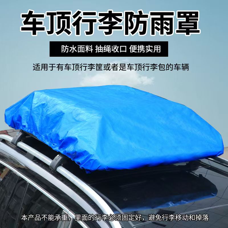 加厚隔热车顶行李防雨罩遮阳防晒行李框篷布车顶专用防风沙防尘布