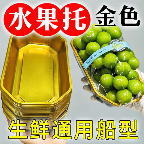 水果店一次性船型水果托盘通用无盖葡萄车厘子枣子果盒金色盒加厚