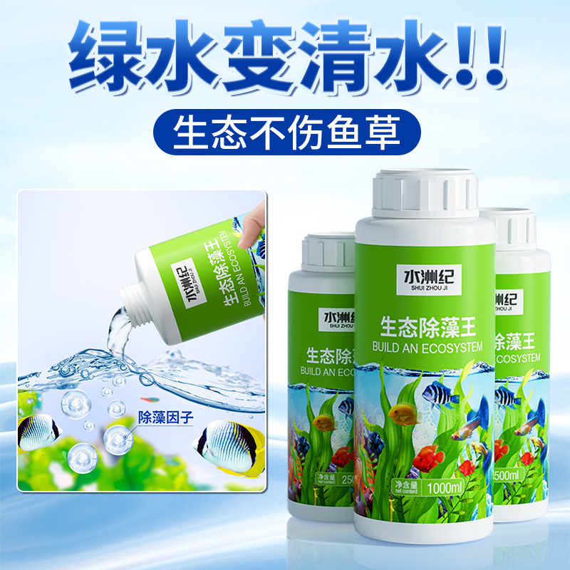 鱼缸除藻剂去苔剂青苔清除神器鱼池专用褐藻黑毛丝藻绿藻绿水克星
