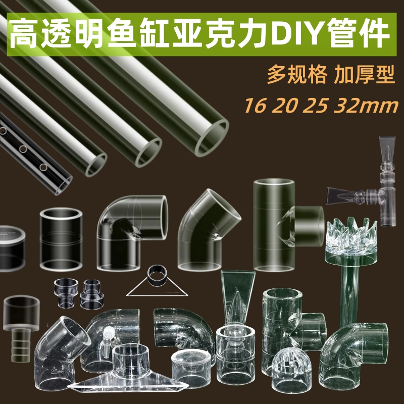 鱼缸透明水管亚克力管配件大全三通管子进出水口diy改装除油膜管