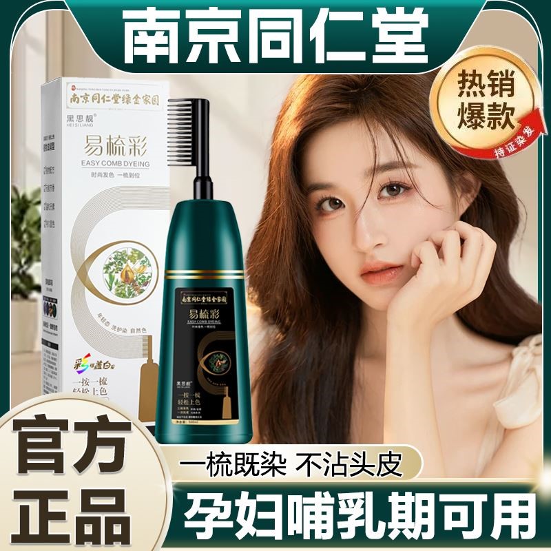 同仁堂染发剂天然无刺激一梳黑植物染发膏遮盖白发孕妇可用正品