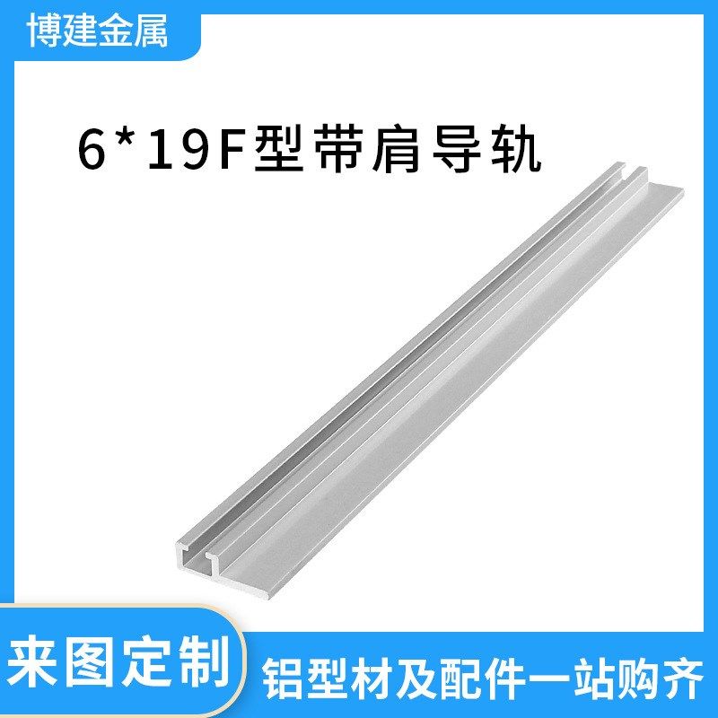 工业铝型材6*19导轨光电开关安装槽感应器u型铝条6X19F型带肩导轨