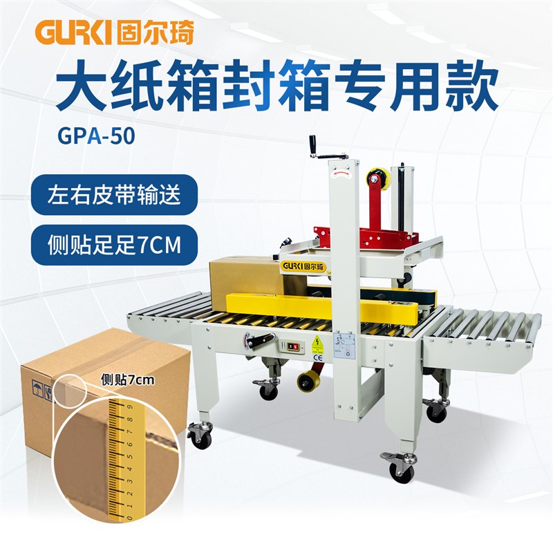 固尔琦左右驱动封箱机 大纸箱适用打包封口机 胶带纸箱封箱机