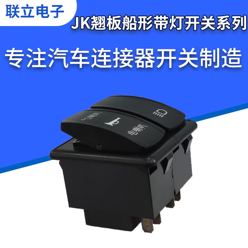 JK翘板船形带灯开关系列  汽车船游艇改装船形开关  船型翘板开关
