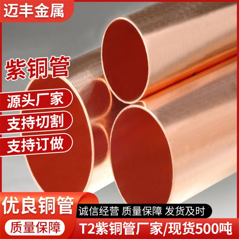 山东紫铜管厂家生产T1TU1T2TU2TP2铜管做大口径铜管异型铜材零切