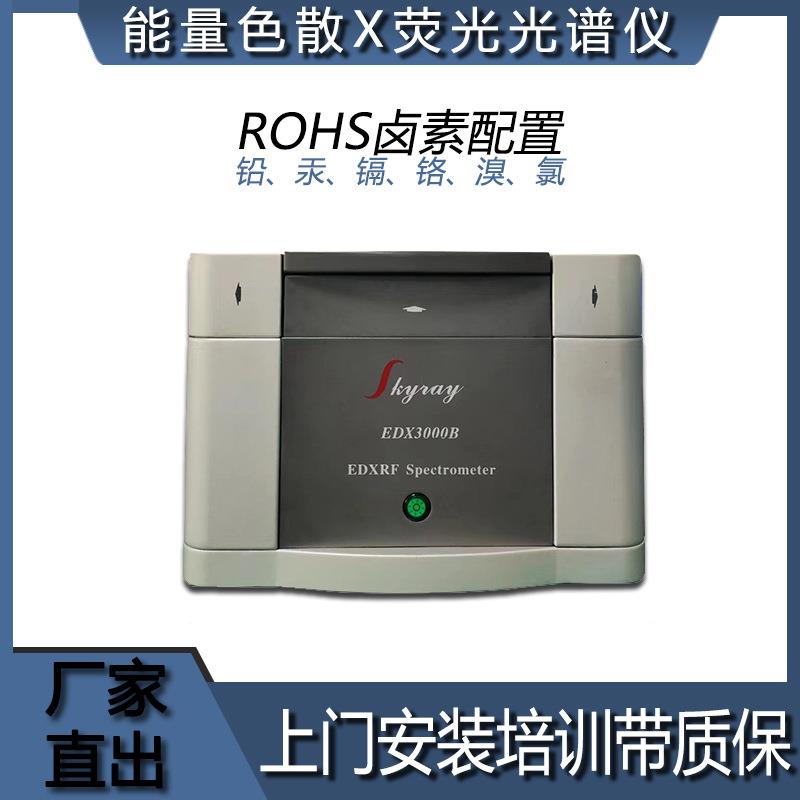 ROHS审厂神器卤素分析测试天瑞xrf荧光光谱仪特价设备