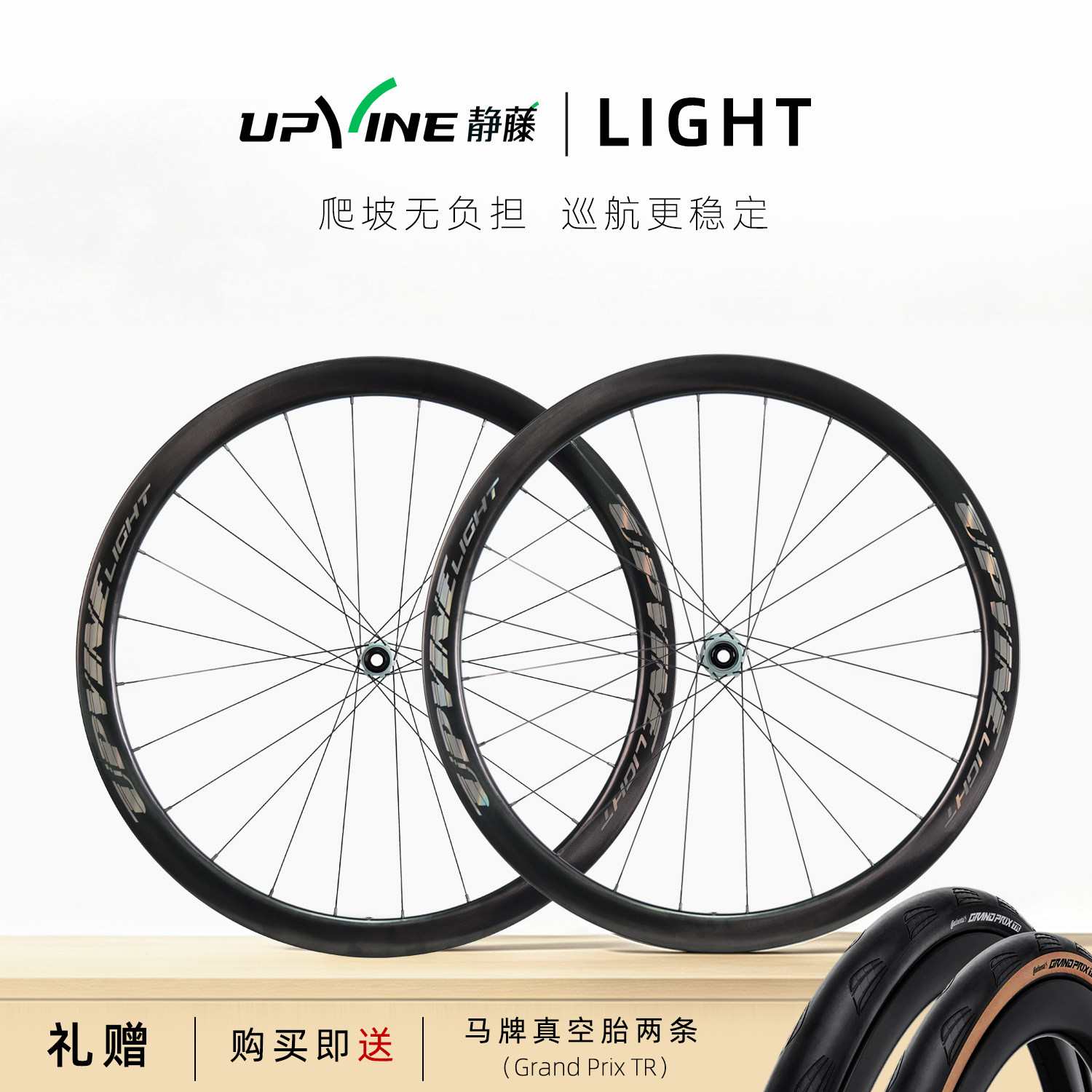 【新品】UPVINE静藤碳纤维轮组LIGHT超轻1150克公路车碟刹轮组