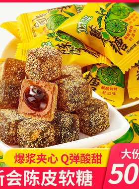 【T0PI】爆浆陈皮软糖夹心糖果水果陈皮糖500g零食官方旗舰店正品