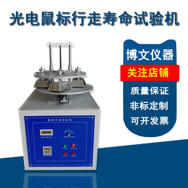鼠标行走按键滚轮寿命试验机鼠标滑动点击灵活度测试机