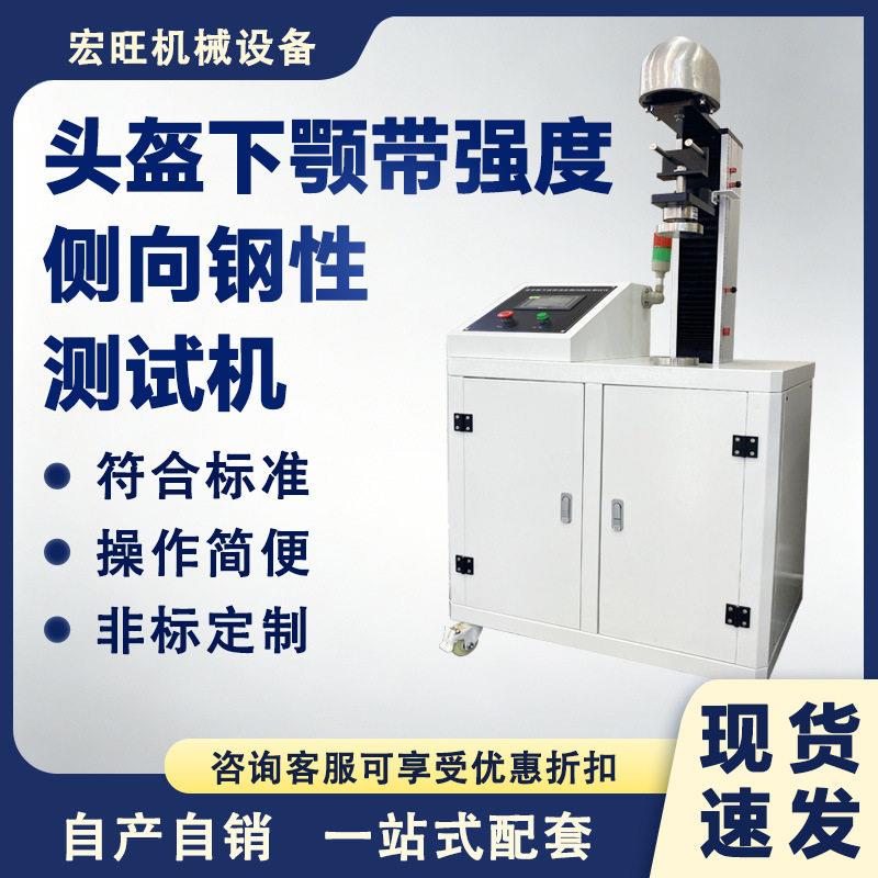 头盔下颚带强度侧向钢性测试机摩托车安全帽下颚带安全性能检测仪