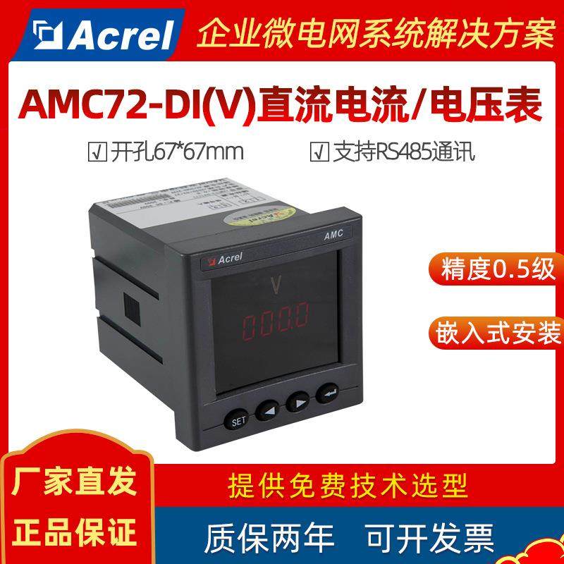 AMC72-DI/V智能直流电流/电压表工业生产设备直流监测