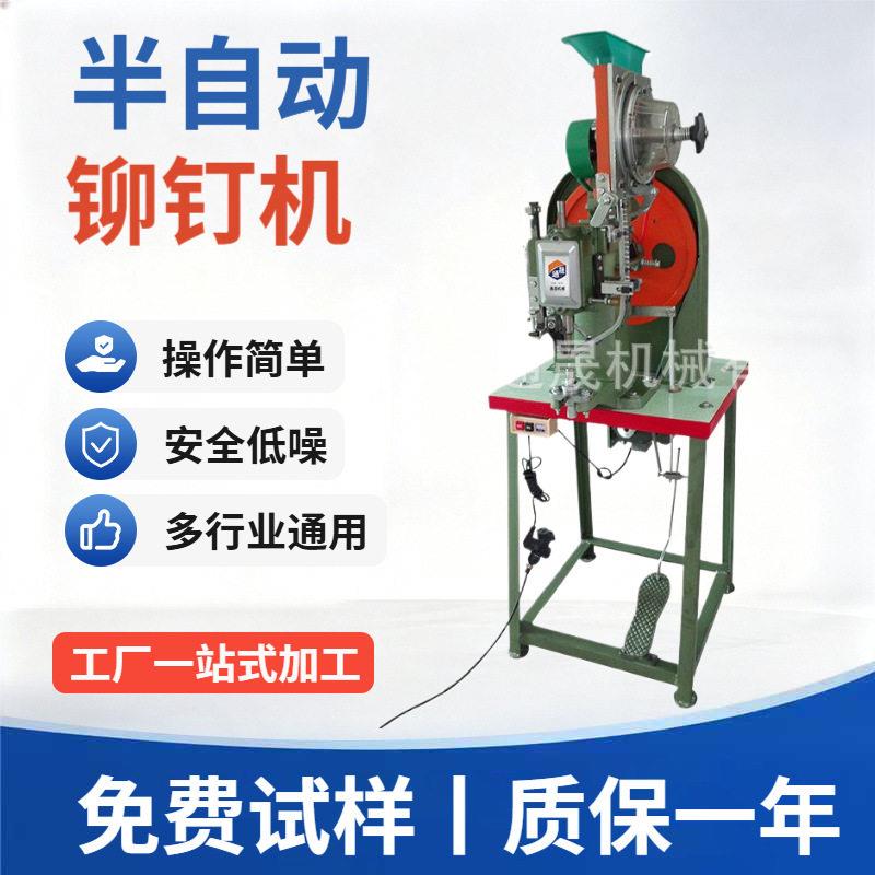 立式半自动铆钉机箱包手袋打扣机五金制品铆合机桌面型打钮扣机