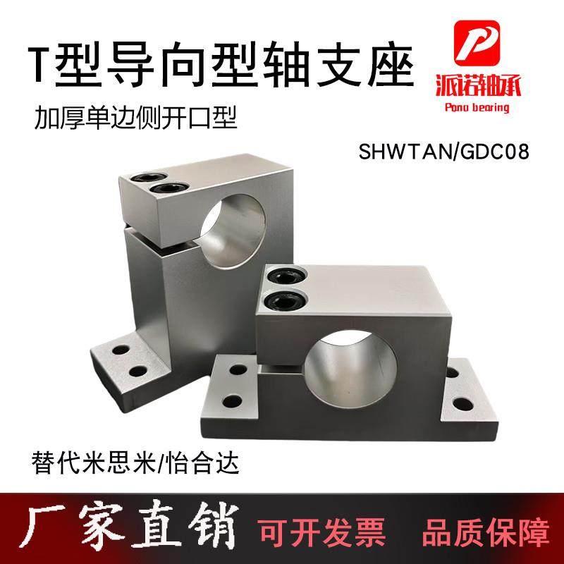 T形导向轴支座GDC08单边侧开口型SHWTAN加高立式支撑架光轴固定座