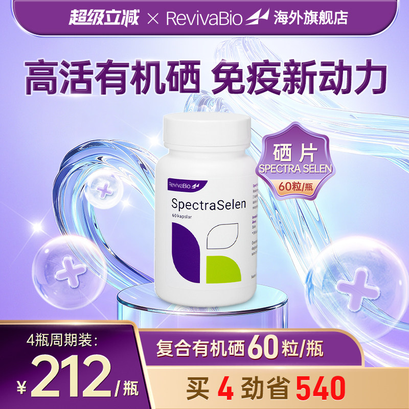 瑞典瑞卫RevivaBio天然有机硒胶囊硒元素富硒片补硒免疫力,保健食品/膳食营养补充食品,硒,淘宝优惠券,粉丝福利购,淘宝优惠卷